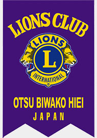 大津ライオンズクラブの旗
